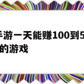 手游一天能赚100到500的游戏(能交易装备卖rmb的手游)