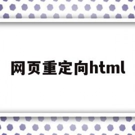 网页重定向html(网页重定向是什么意思)