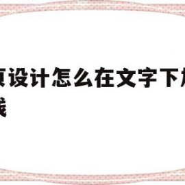 网页设计怎么在文字下加下划线(网页设计怎么在文字下加下划线呢)