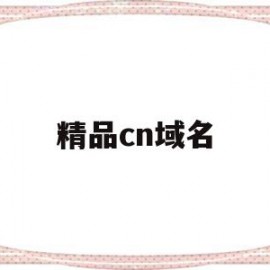 精品cn域名(精品域名和普通域名的差别)