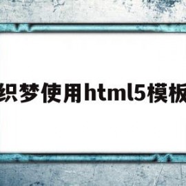 包含织梦使用html5模板的词条