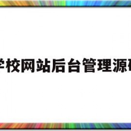 包含学校网站后台管理源码的词条