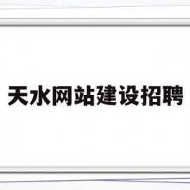 天水网站建设招聘(天水招聘网最新招聘)