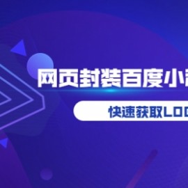 如何将H5网页封装成百度小程序教学，快速获取LOGO权限