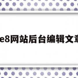 Ie8网站后台编辑文章(ie8 hover)