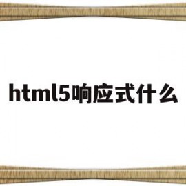 html5响应式什么(html响应头)