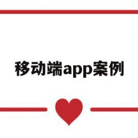 移动端app案例(移动端就是APP端吗)