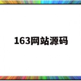 163网站源码(163邮箱编辑源码按钮)