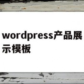 wordpress产品展示模板(wordpress发布产品)