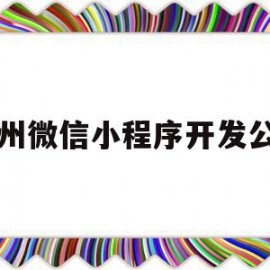 泉州微信小程序开发公司(泉州微信小程序开发公司招聘)