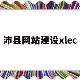 沛县网站建设xlec的简单介绍