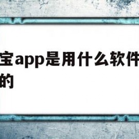 淘宝app是用什么软件开发的(淘宝app是用什么软件开发的呢)