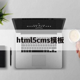 html5cms模板(html5模板免费下载)