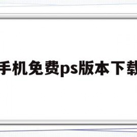 手机免费ps版本下载(ps手机版免费版)