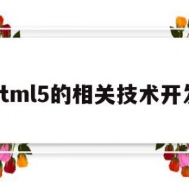 html5的相关技术开发(html5页面开发工具有哪些)