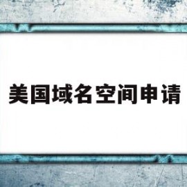 美国域名空间申请(美国域名空间申请流程)