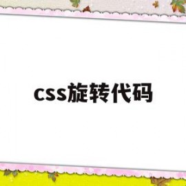 css旋转代码(css动画效果代码)