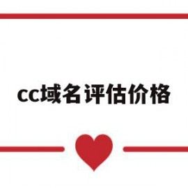 cc域名评估价格(cc域名评估价格多少)