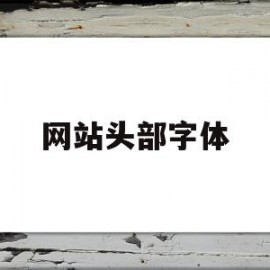 网站头部字体(字体识别在线网站)