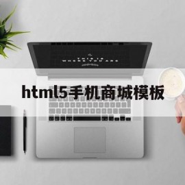 html5手机商城模板(html5制作手机端页面)