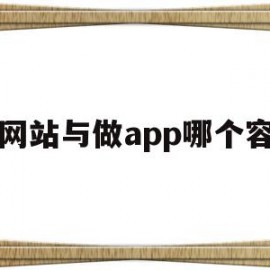 做网站与做app哪个容易(做网站与做app哪个容易做)