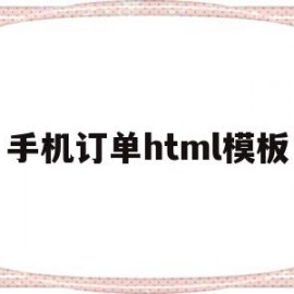 手机订单html模板(html 手机购物模板)