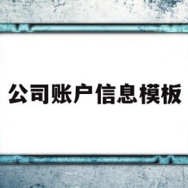 公司账户信息模板(公司账户信息模板表格)