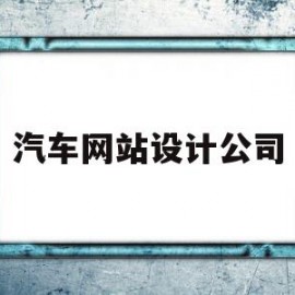 汽车网站设计公司(汽车网站的设计与制作)