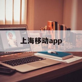 上海移动app(上海移动app叫什么名字)