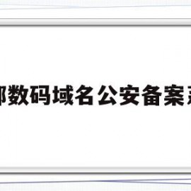 关于西部数码域名公安备案系统的信息