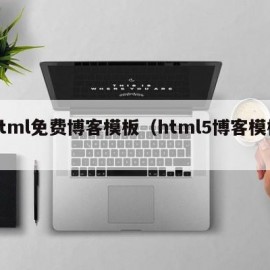 html免费博客模板（html5博客模板）