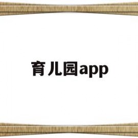 育儿园app(育儿园父母寄语)