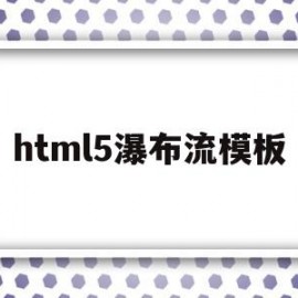 html5瀑布流模板(css瀑布流效果代码)