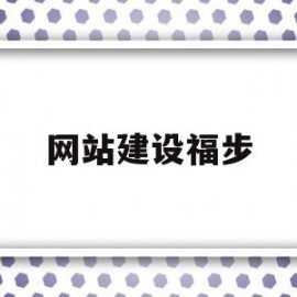 网站建设福步(网站建设详细步骤)