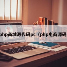 php商城源代码pc（php电商源码）