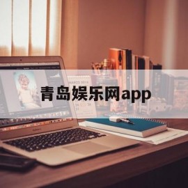 青岛娱乐网app(青岛娱乐吧)