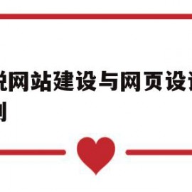 说说网站建设与网页设计的区别(网页设计与网站建设从入门到精通)