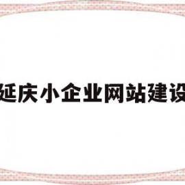 延庆小企业网站建设(延庆小企业网站建设方案)