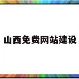 山西免费网站建设(山西网站建设推广)