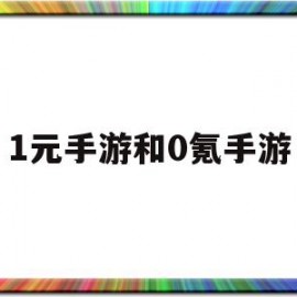 1元手游和0氪手游(1元手游和0氪手游哪个好)