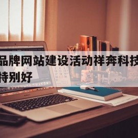 品牌网站建设活动祥奔科技特别好的简单介绍