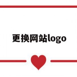 更换网站logo(更换网站ip会掉排名么)