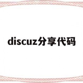 discuz分享代码(discuz论坛内部代码)