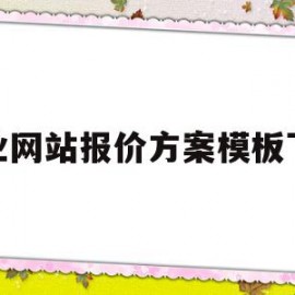 企业网站报价方案模板下载(企业网站报价方案模板下载什么软件)