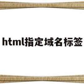 html指定域名标签(怎样给html添加域名)