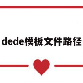 dede模板文件路径的简单介绍