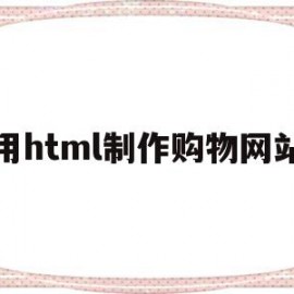 用html制作购物网站(html制作购物网站界面)