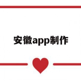 安徽app制作(免费安卓app制作)