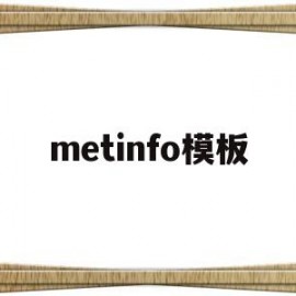 metinfo模板(memes 模板)