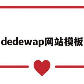 dedewap网站模板(dedecms网站模板本地安装步骤)